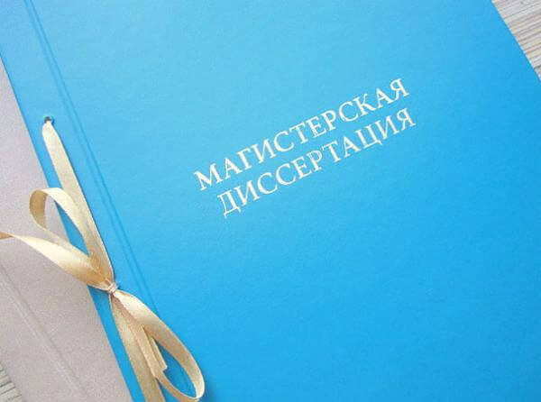 в чем суть магистерской диссертации?