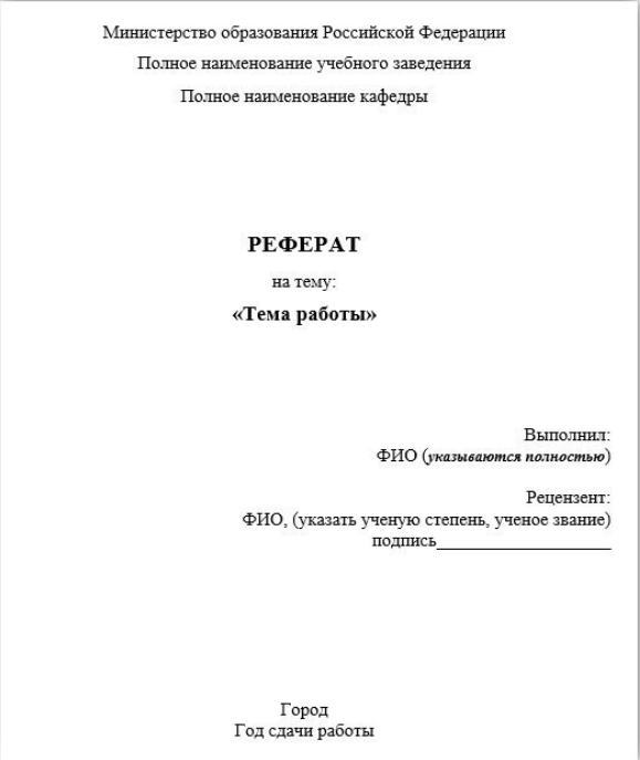 титульный лист реферата