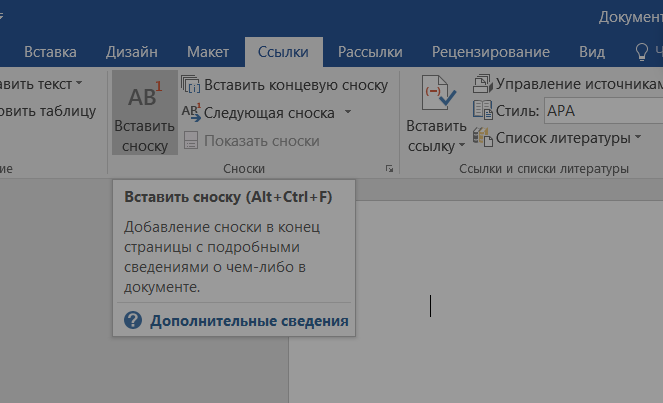 вставить сноску в ворде